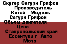 Скутер Сатурн Грифон 50 › Производитель ­ Китай › Модель ­ Сатурн Грифон 50 › Объем двигателя ­ 150 › Цена ­ 10 000 - Ставропольский край, Ессентуки г. Авто » Мото   